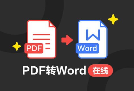 高質量地將PDF轉換為Word