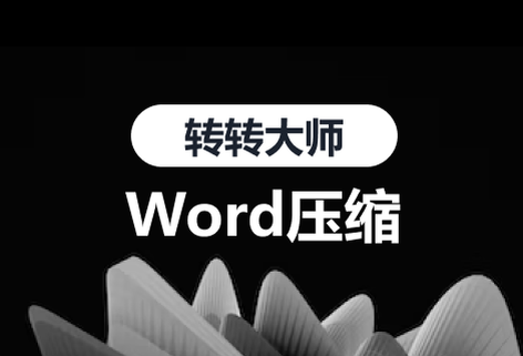 WORD壓縮保證文檔質(zhì)量