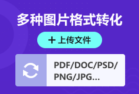 多種圖片格式可輕松互相轉(zhuǎn)換