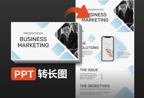 將ppt文檔轉(zhuǎn)為長圖文檔