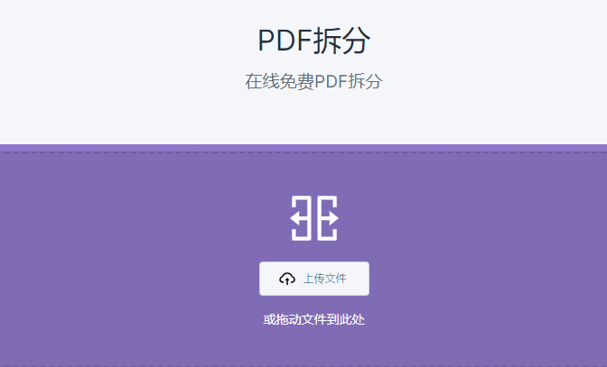 在線將一個(gè)PDF拆分成多個(gè)PDF-免費(fèi)拆分PDF工具