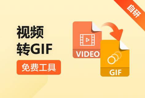 一鍵將視頻轉(zhuǎn)換為GIF格式