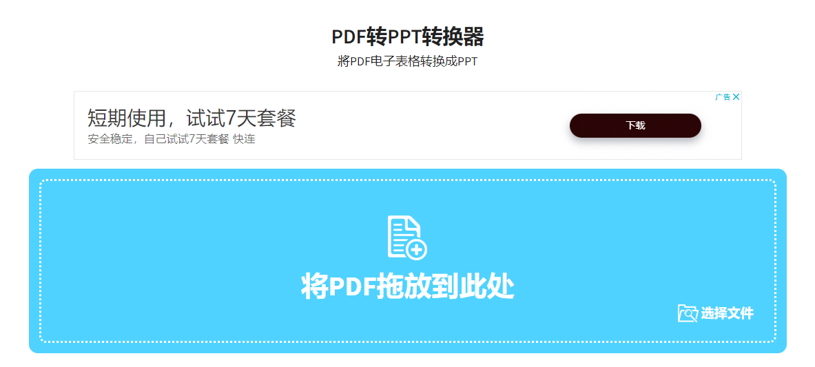 在線快速將PDF文檔轉(zhuǎn)為PPT-pdf轉(zhuǎn)ppt在線轉(zhuǎn)換器