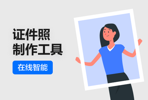 在線智能證件照制作工具