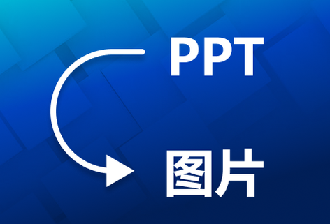 每一頁PPT對應轉(zhuǎn)換成一張圖片