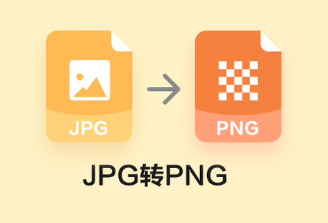 在線免費將JPG轉為PNG