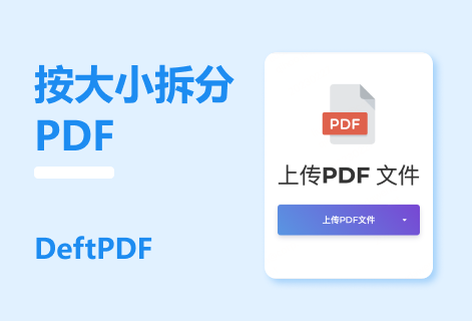 在線免費按文件大小拆分PDF