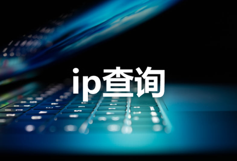 在線ip地址查詢
