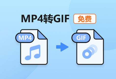免費的MP4轉GIF在線工具