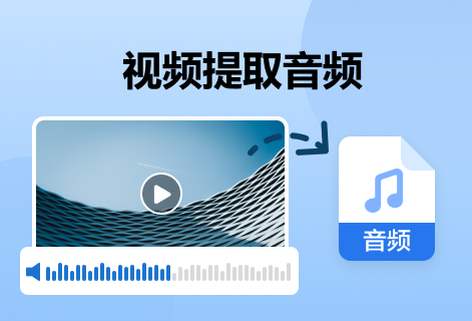 在線無損提取視頻中的音頻內(nèi)容