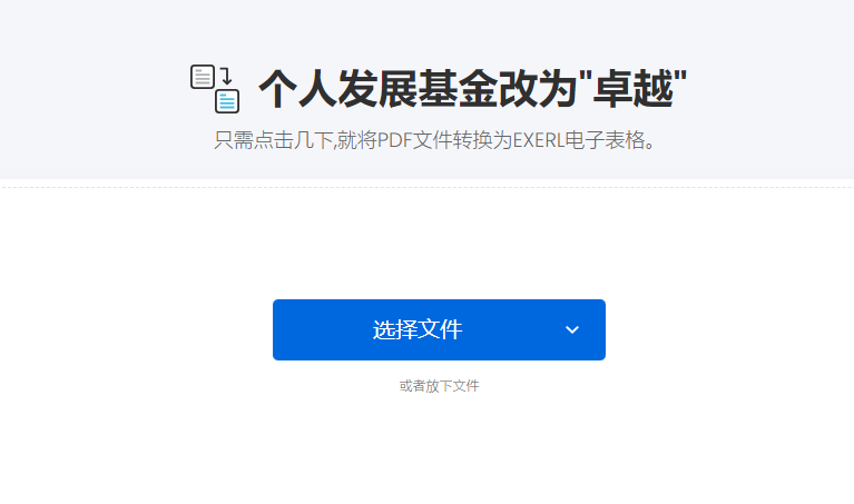 在線將PDF文件轉(zhuǎn)為Excel電子表格-pdf在線轉(zhuǎn)換成excel表格