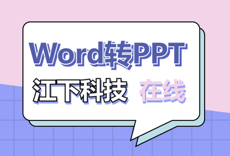在線免費Word轉PPT