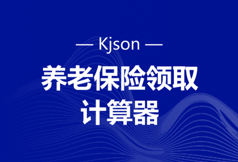 在線計算養老保險領取工具
