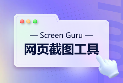 截取任何網站的清晰屏幕截圖