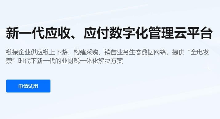 紙電一體化進銷項發(fā)票管理解決方案-在線電子發(fā)票服務(wù)平臺