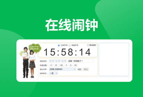 在線鬧鐘免費(fèi)為您設(shè)定