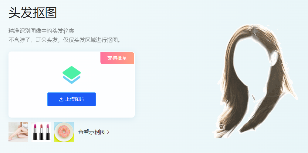 精準(zhǔn)識(shí)別圖像中的頭發(fā)輪廓-能摳出頭發(fā)的在線摳圖工具