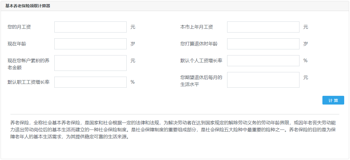 在線計(jì)算養(yǎng)老保險(xiǎn)領(lǐng)取工具-養(yǎng)老保險(xiǎn)領(lǐng)取計(jì)算器在線計(jì)算