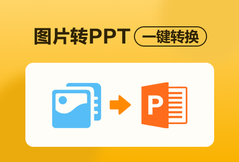 在線將圖片轉(zhuǎn)換為PPT文件
