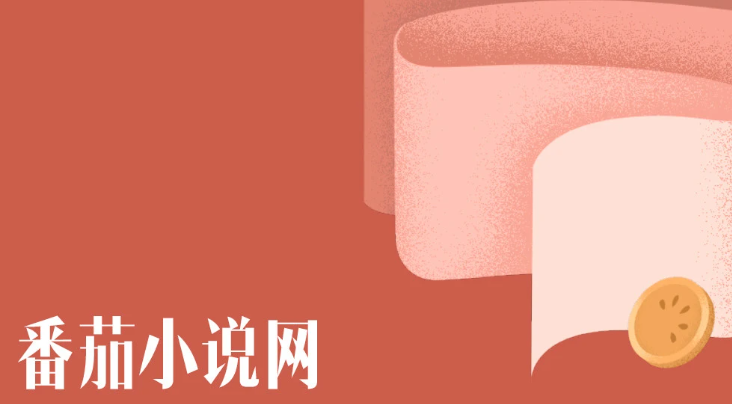 番茄小說推廣怎么獲取授權-番茄小說推文授權獲取步驟
