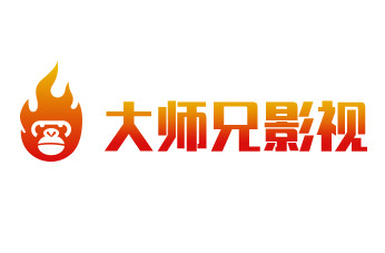 大師兄影視大全免費(fèi)觀看電視劇