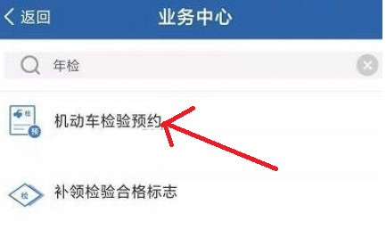 交管12123怎么預約機動車檢驗-交管12123預約年檢流程