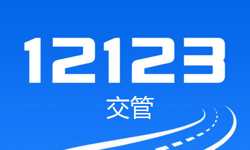 交管12123一鍵挪車怎么操作