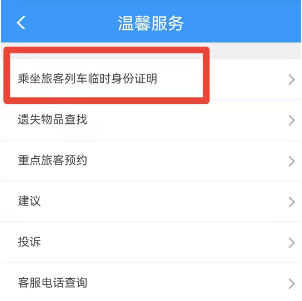 鐵路12306app臨時(shí)身份證怎么辦理-鐵路12306app臨時(shí)身份證辦理流程