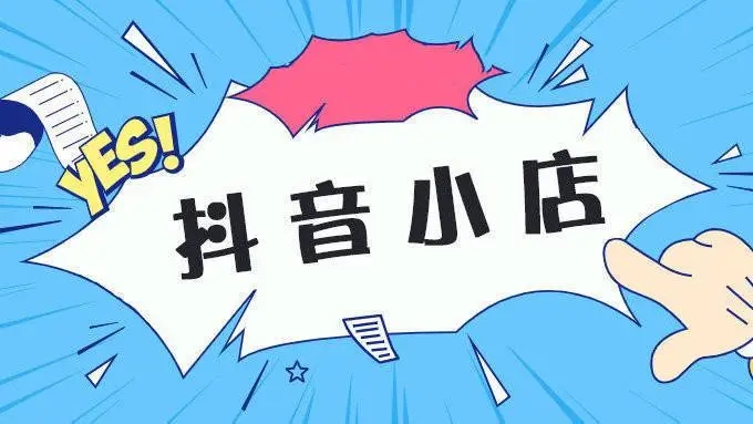 抖店怎么做起來-抖店做起來的指標