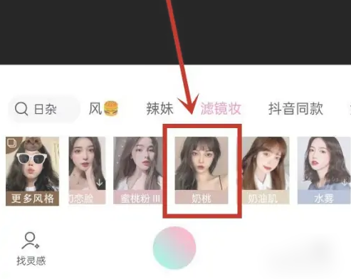 輕顏相機(jī)怎么收藏喜歡的濾鏡-輕顏相機(jī)收藏喜歡的濾鏡的步驟