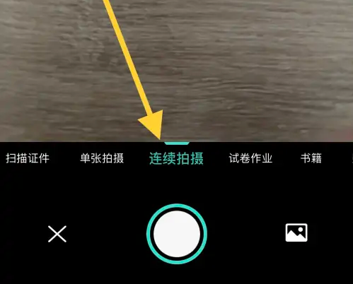 掃描全能王怎么連續(xù)掃描-掃描全能王連續(xù)掃描的設(shè)置方法