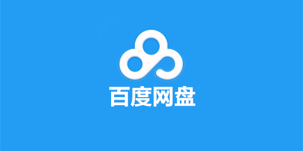 百度網(wǎng)盤下載的文件在哪