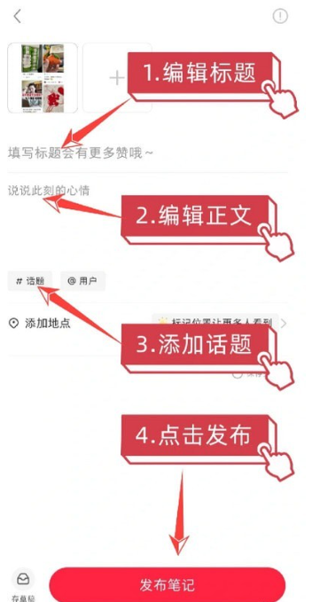 小紅書怎么發布筆記-小紅書發布筆記步驟