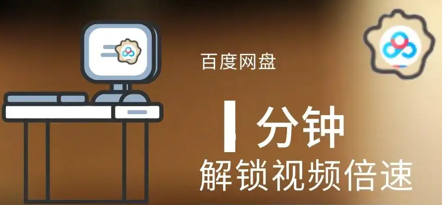 百度網(wǎng)盤怎么倍速免費-百度網(wǎng)盤倍速免費使用方法