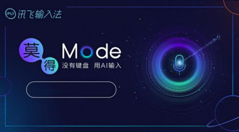 訊飛輸入法密語模式怎么用