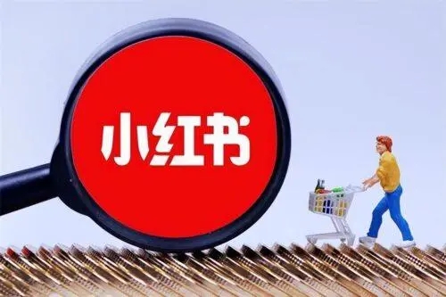 小紅書流量怎么變現(xiàn)-小紅書流量變現(xiàn)渠道