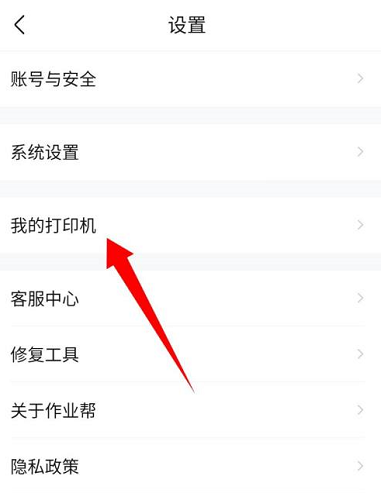 作業(yè)幫怎么連接打印機-作業(yè)幫連接打印機的步驟