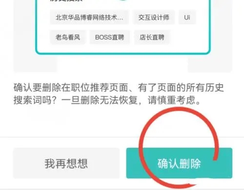 boss直聘怎么清空個(gè)人信息-boss直聘清空個(gè)人信息的步驟