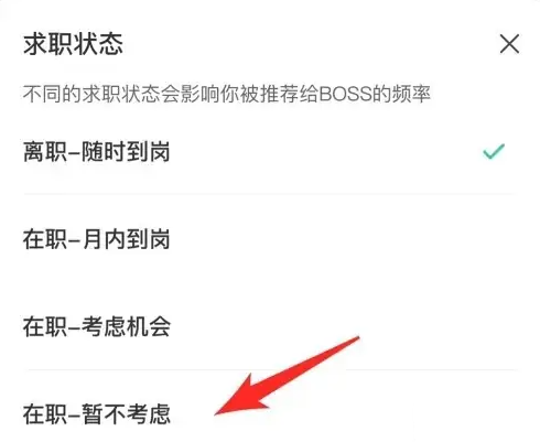 boss直聘怎么關(guān)閉求職狀態(tài)-boss直聘關(guān)閉求職狀態(tài)的步驟