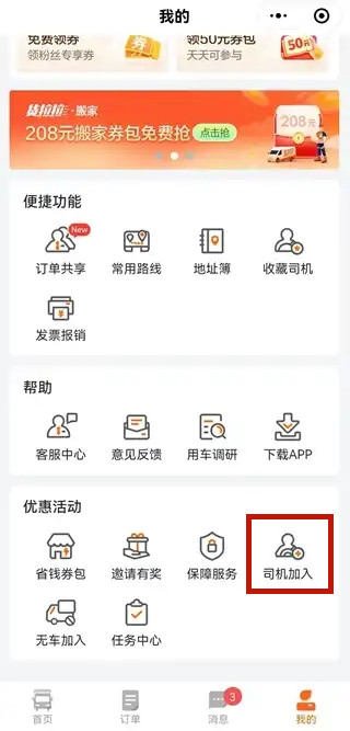 貨拉拉怎么注冊(cè)加入-貨拉拉注冊(cè)加入的要求