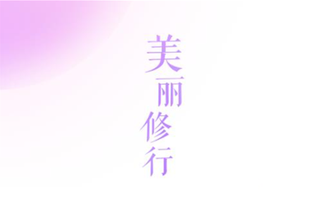 美麗修行如何查真偽