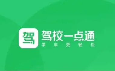 駕校一點通怎么刷課程