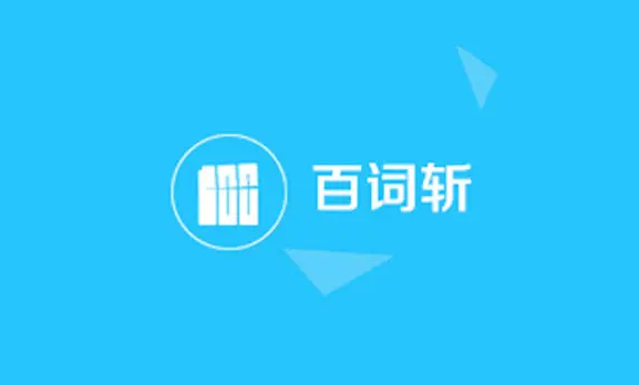 百詞斬怎么設置背單詞方法
