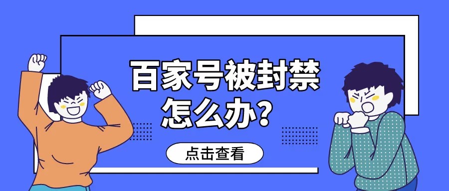 百家號禁言多久能恢復正常