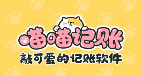 喵喵記賬怎么設置自動記賬功能