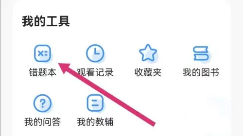 小猿搜題怎么加入錯題本-小猿搜題加入錯題本的方法