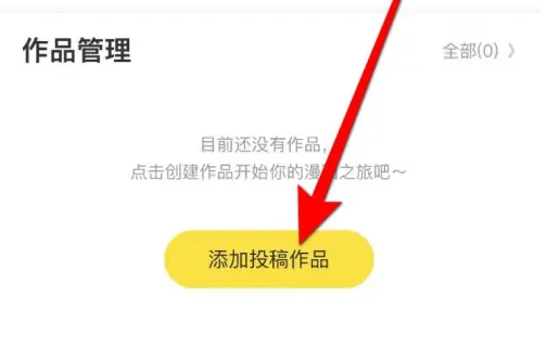 快看漫畫怎么發布漫畫-快看漫畫發布漫畫的流程