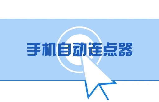 手機(jī)免費(fèi)連點(diǎn)器推薦