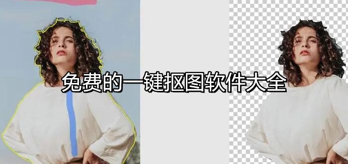 好用的手機摳圖軟件推薦