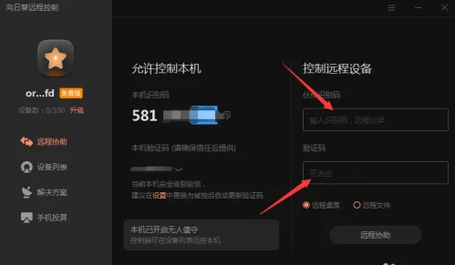 向日葵遠程控制電腦怎么操作-向日葵遠程控制電腦的操作步驟